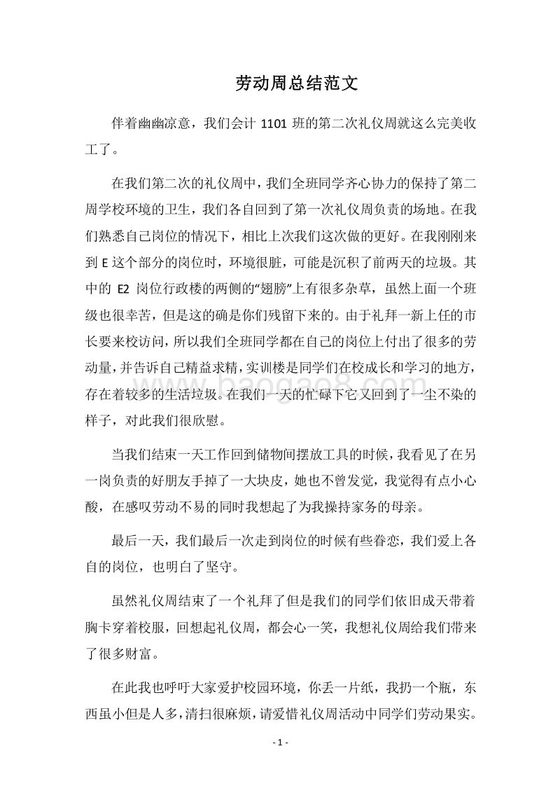 2018劳动周总结范文.docx_第1页