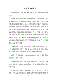 2018劳动周总结范文.docx