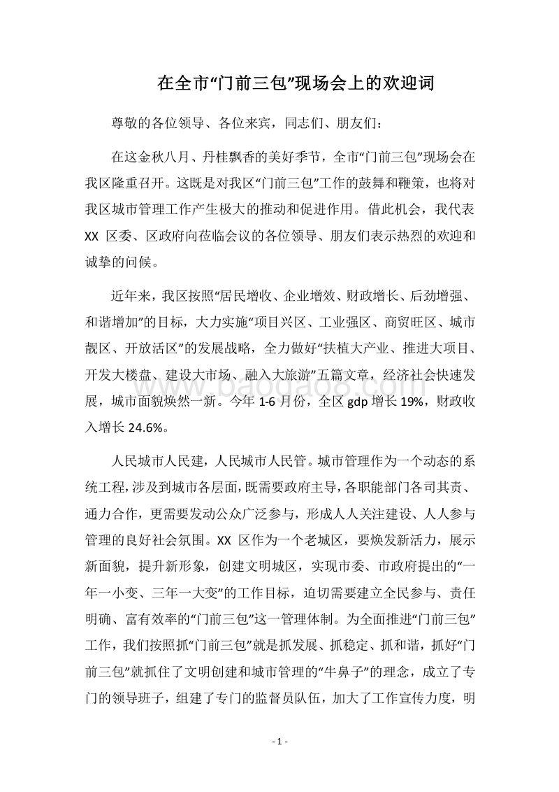 2018在全市“门前三包”现场会上的欢迎词.docx_第1页