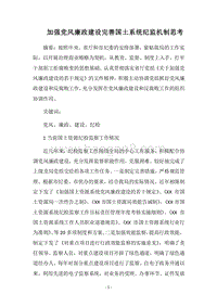 2018加强党风廉政建设完善国土系统纪监机制思考.docx