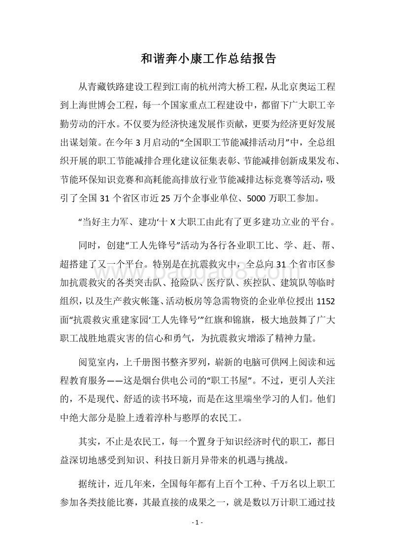 2018和谐奔小康工作总结报告_1.docx_第1页