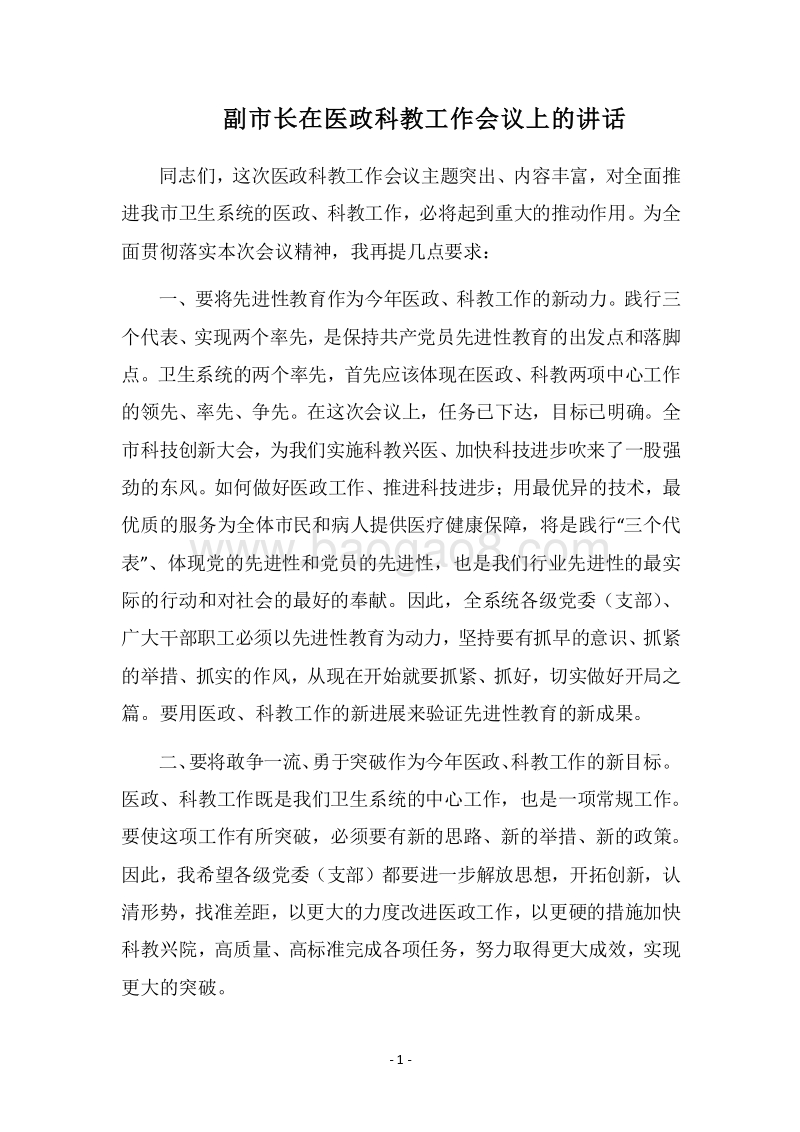 2018副市长在医政科教工作会议上的讲话.docx_第1页