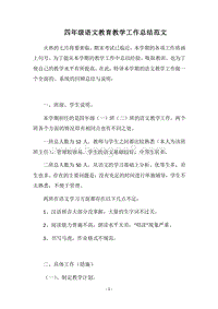 2018四年级语文教育教学工作总结范文.docx