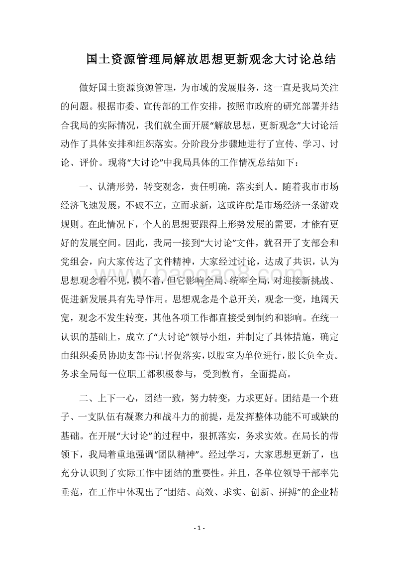 2018国土资源管理局解放思想更新观念大讨论总结.docx_第1页