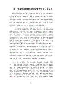 2018国土资源管理局解放思想更新观念大讨论总结.docx