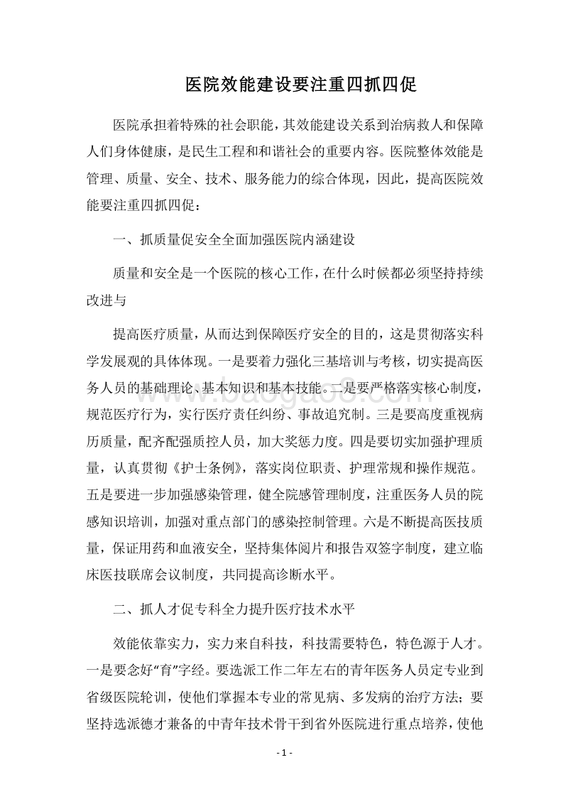 2018医院效能建设要注重四抓四促.docx_第1页