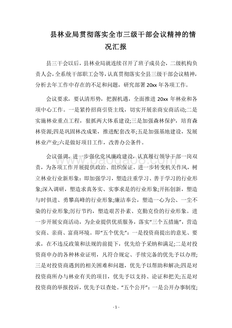 2018县林业局贯彻落实全市三级干部会议精神的情况汇报.docx_第1页