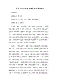 2018农民工子女受教育现状调查报告范文.docx