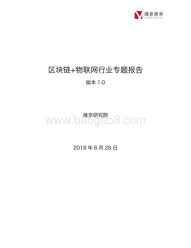 区块链+物联网行业专题报告.pdf_第1页