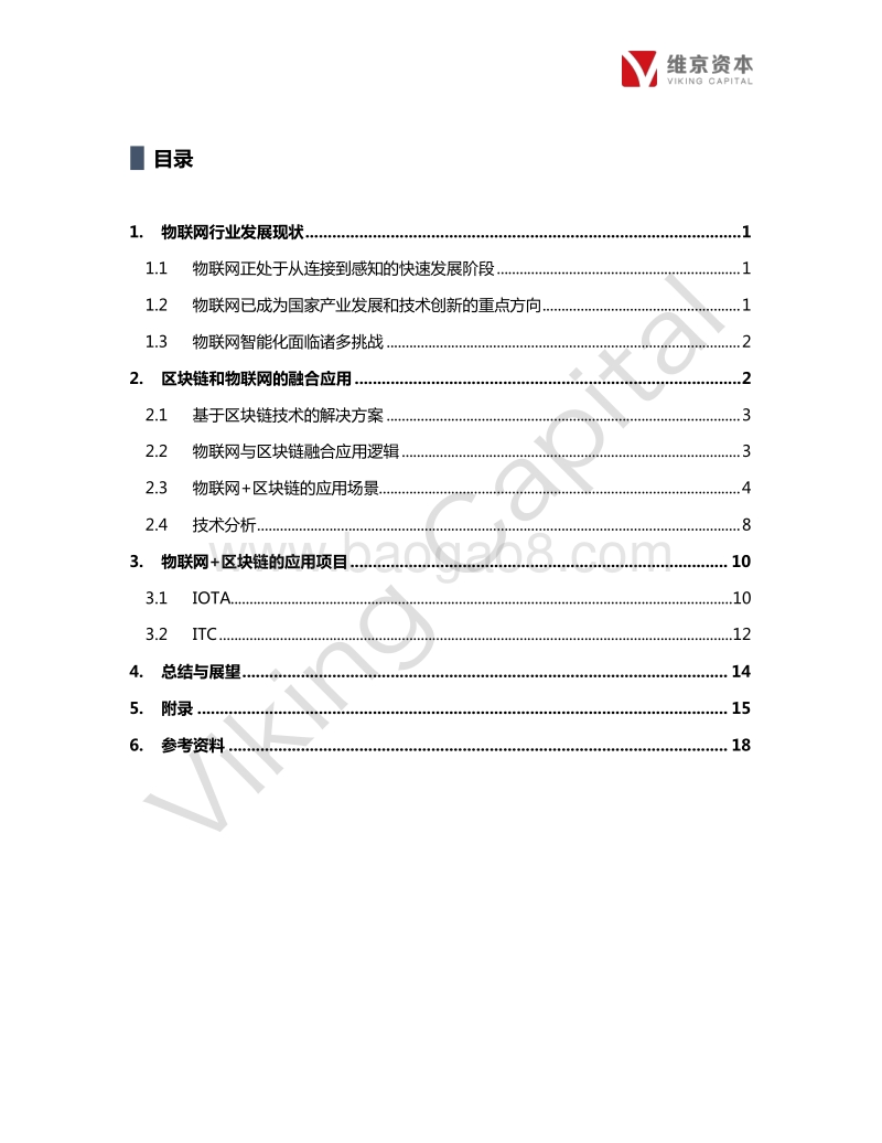 区块链+物联网行业专题报告.pdf_第4页