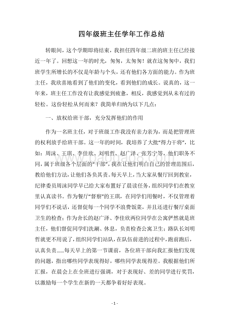 2018四年级班主任学年工作总结.docx_第1页