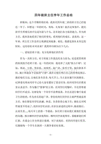 2018四年级班主任学年工作总结.docx