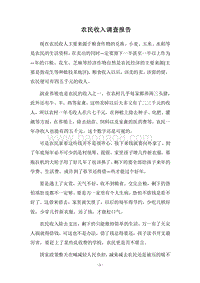 2018农民收入调查报告_1.docx