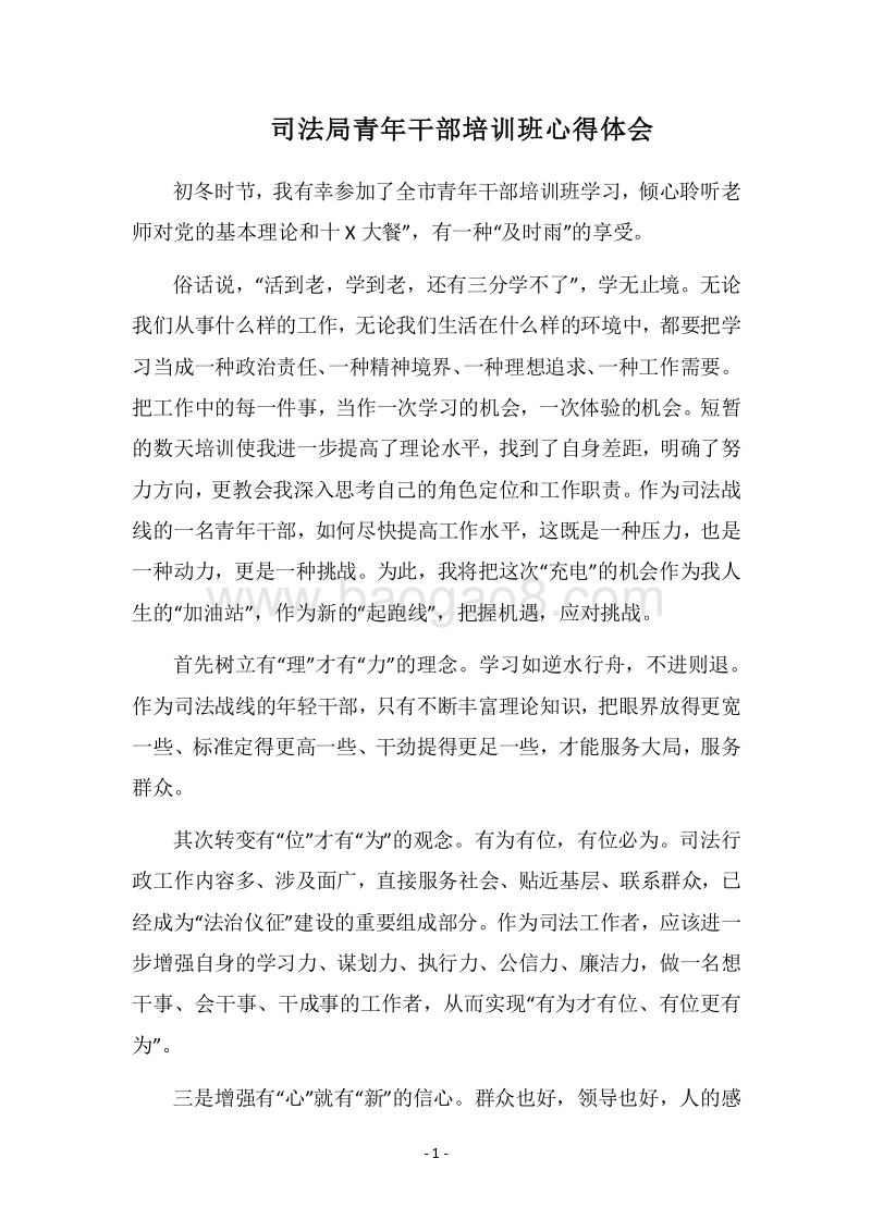 2018司法局青年干部培训班心得体会.docx_第1页