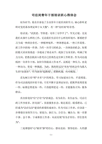 2018司法局青年干部培训班心得体会.docx