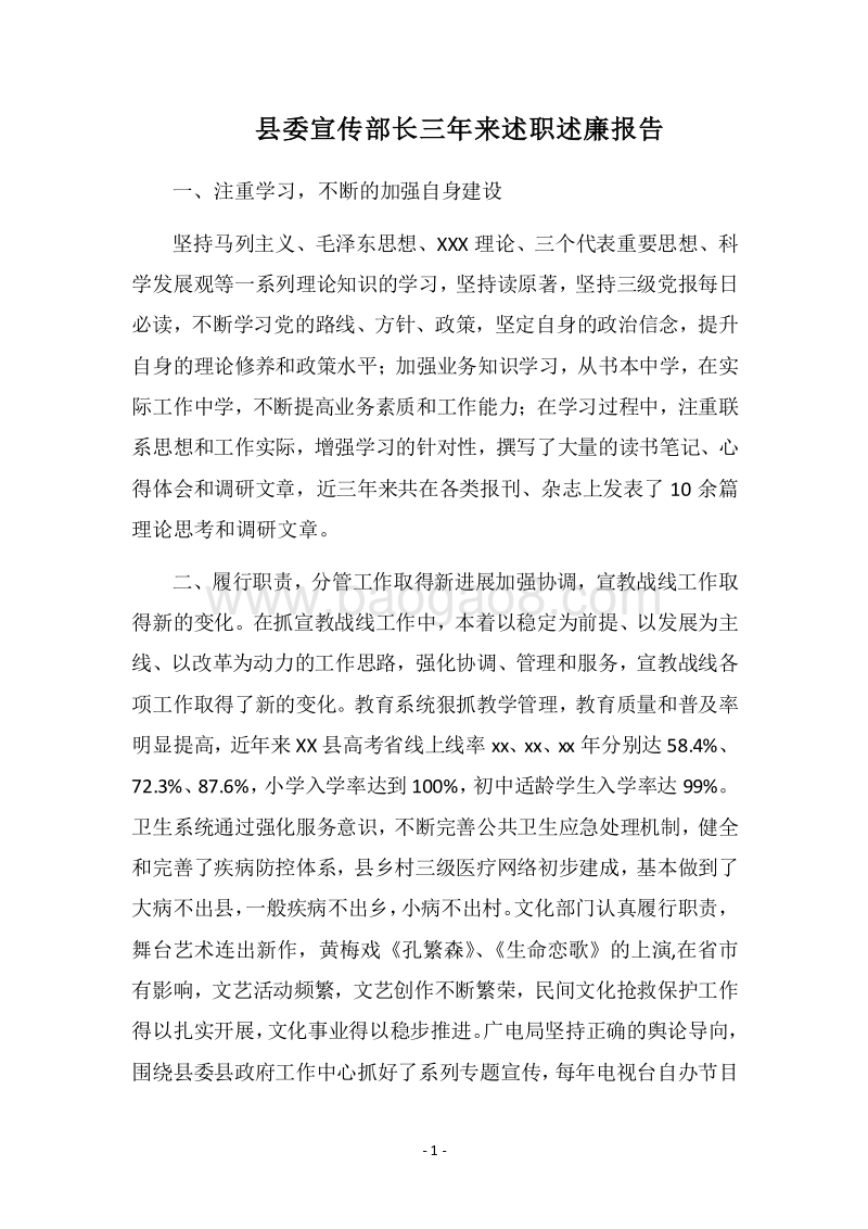 2018县委宣传部长三年来述职述廉报告.docx_第1页