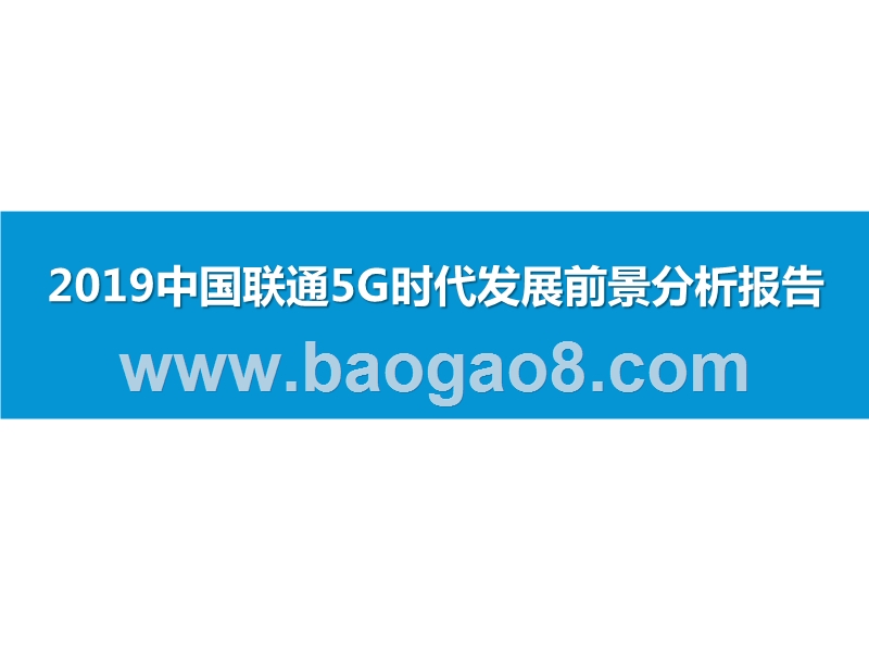 2019中国联通5G时代发展前景分析报告.pptx_第1页