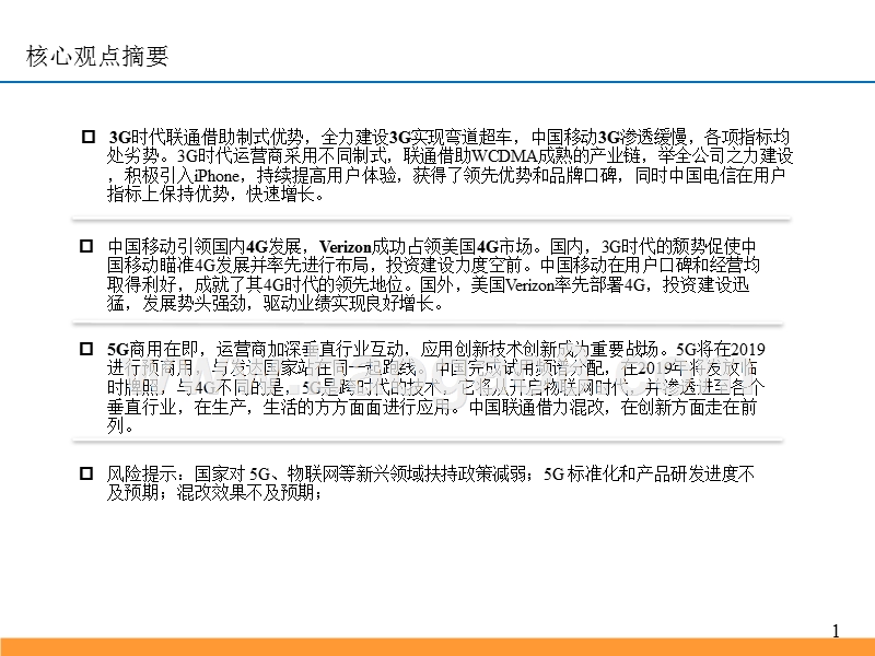 2019中国联通5G时代发展前景分析报告.pptx_第2页