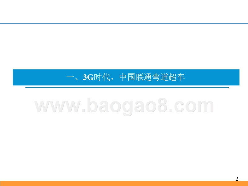 2019中国联通5G时代发展前景分析报告.pptx_第3页