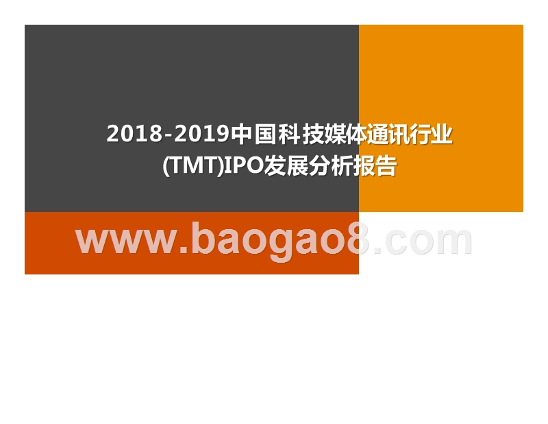 2018-2019中国科技媒体通讯行业(TMT)IPO发展分析报告.pptx_第1页