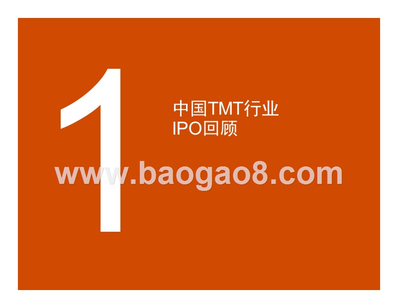 2018-2019中国科技媒体通讯行业(TMT)IPO发展分析报告.pptx_第3页