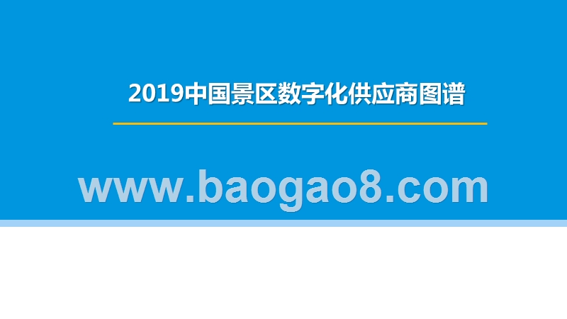 2019中国景区数字化供应商图谱.pptx_第1页
