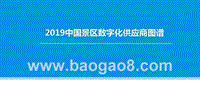 2019中国景区数字化供应商图谱.pptx