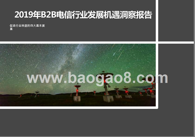 2019年B2B电信行业发展机遇洞察报告.pptx_第1页