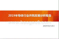 2019半导体行业并购发展分析报告.pptx