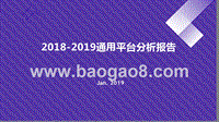 2018-2019通⽤平台分析报告.pptx