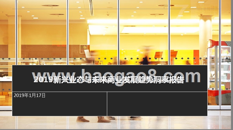2019新兴业态与未来商业发展趋势洞察报告.pptx_第1页