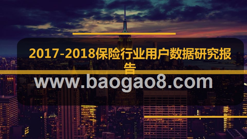 2017-2018保险行业用户数据研究报告.pptx_第1页