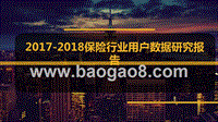 2017-2018保险行业用户数据研究报告.pptx