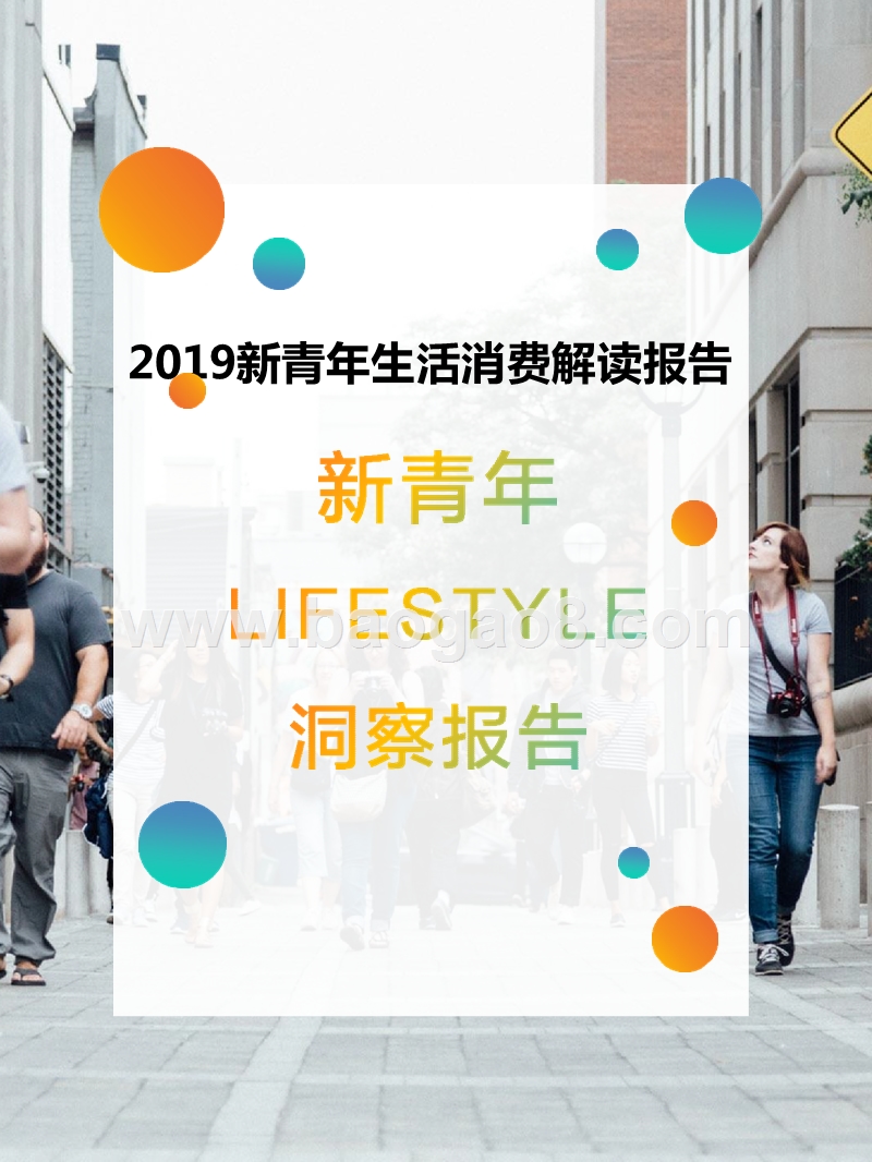 2019新青年生活消费解读报告.pptx_第1页