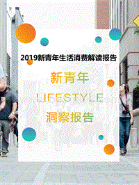 2019新青年生活消费解读报告.pptx
