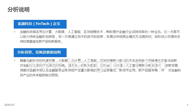 2019中国金融科技行业分析报告.pptx_第2页