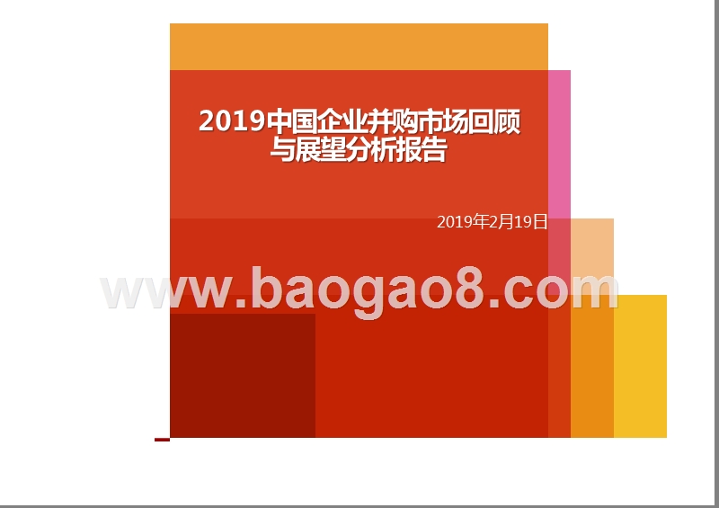 2019中国企业并购市场回顾与展望分析报告.pptx_第1页