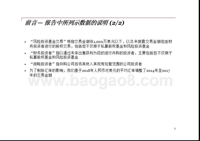 2019中国企业并购市场回顾与展望分析报告.pptx_第3页