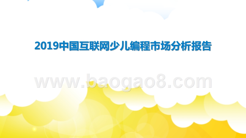 2019中国互联网少儿编程市场分析报告.pptx_第1页