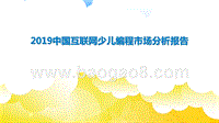 2019中国互联网少儿编程市场分析报告.pptx