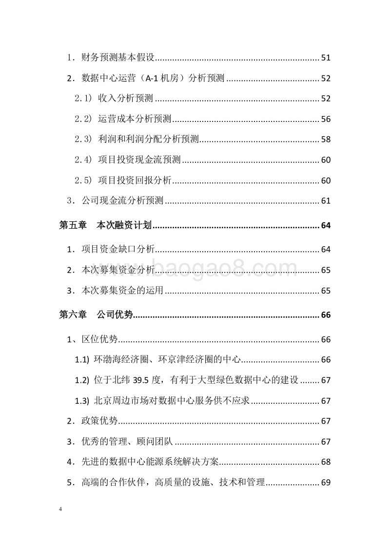 XX科技发展有限公司项目融资商业计划书.doc_第4页