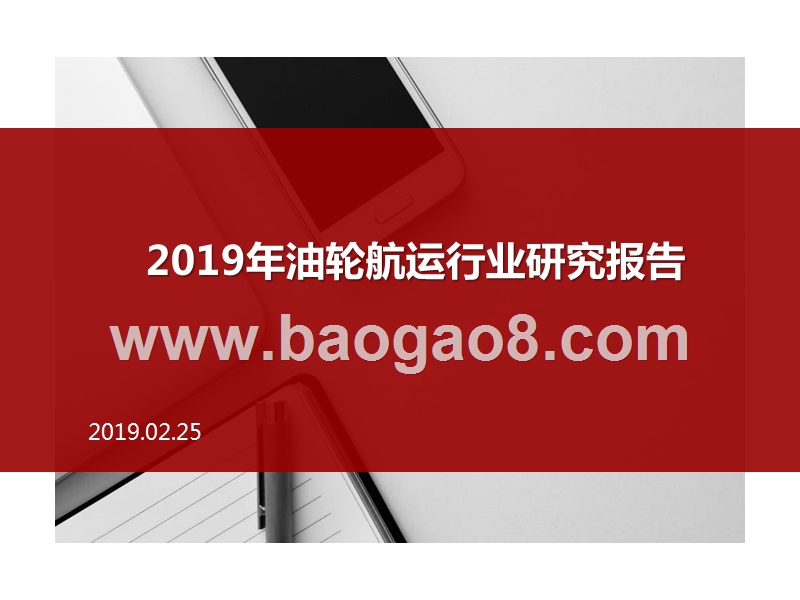 2019年油轮航运行业研究报告.pptx_第1页