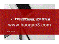 2019年油轮航运行业研究报告.pptx