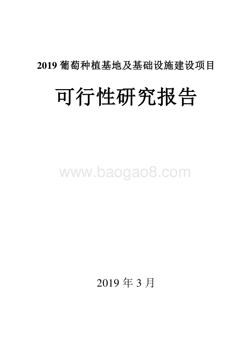 2019葡萄种植基地及基础设施建设项目可行性研究报告.doc_第1页