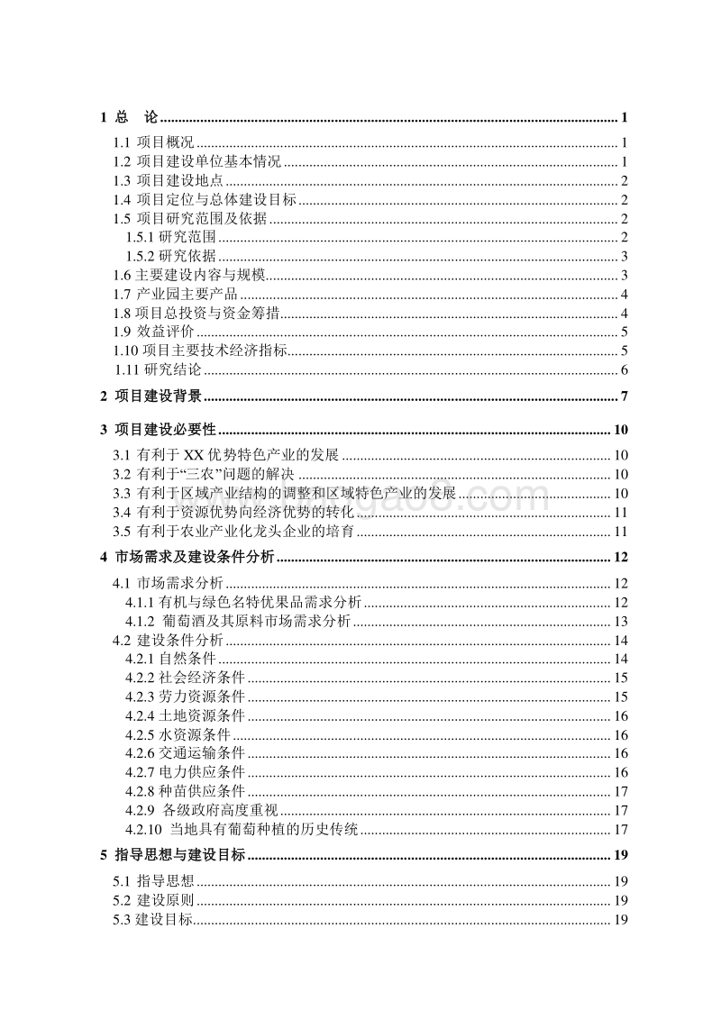 2019葡萄种植基地及基础设施建设项目可行性研究报告.doc_第2页
