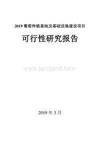 2019葡萄种植基地及基础设施建设项目可行性研究报告.doc