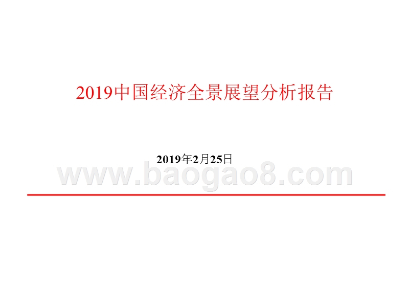2019中国经济全景展望分析报告.pptx_第1页