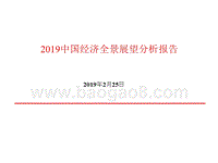 2019中国经济全景展望分析报告.pptx