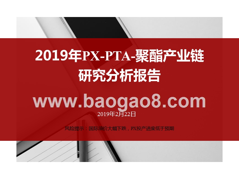 2019年PX-PTA-聚酯产业链研究分析报告.pptx_第1页