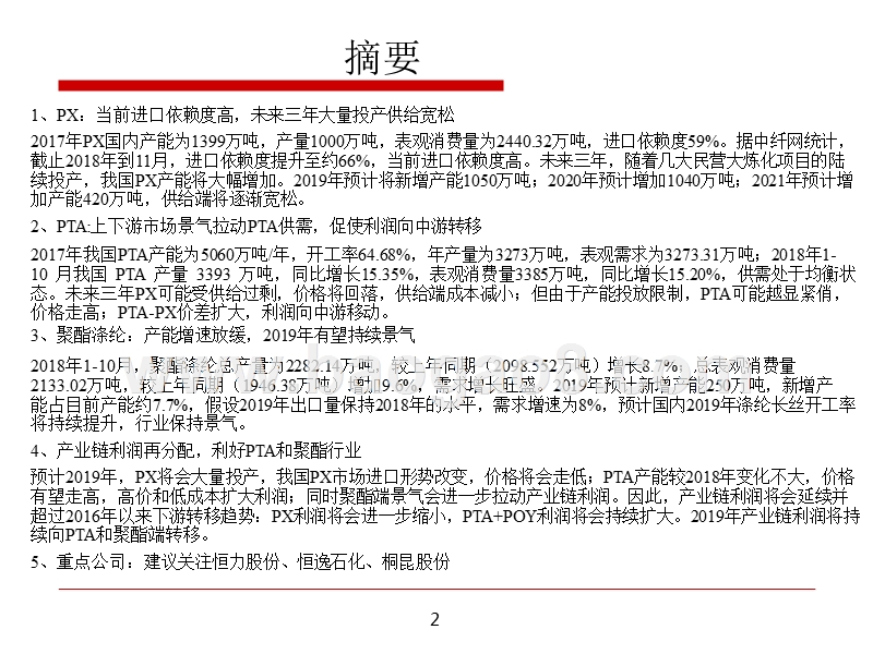 2019年PX-PTA-聚酯产业链研究分析报告.pptx_第2页